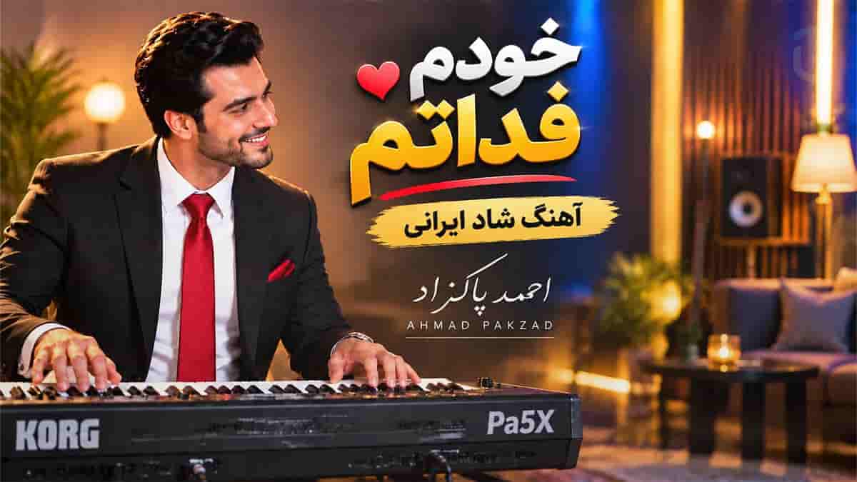 دانلود آهنگ شاد خودم فداتم معین با اجرای احمد پاکزاد دانلود آهنگ شاد خودم فداتم معین با اجرای احمد پاکزاد