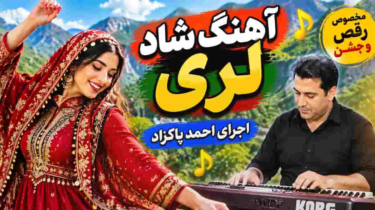 دانلود آهنگ لری شاد مجلسی با ارگ احمد پاکزاد دانلود آهنگ لری شاد مجلسی با ارگ احمد پاکزاد