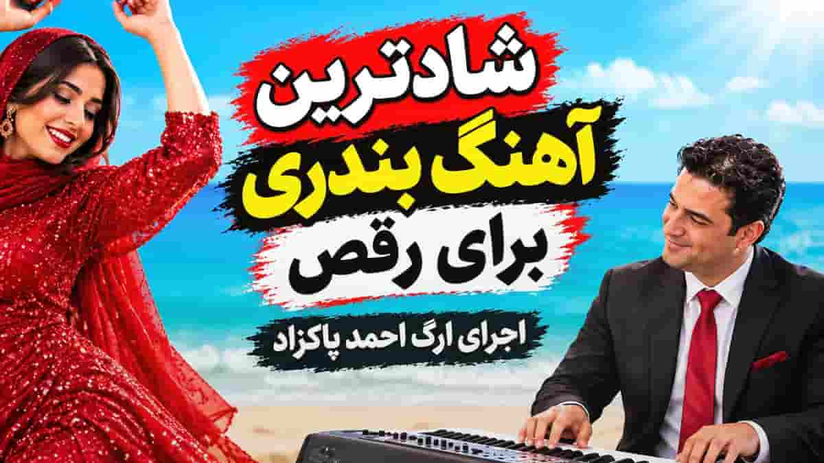 دانلود آهنگ شادترین آهنگ بندری برای رقص با نوازندگی احمد پاکزاد دانلود آهنگ شادترین آهنگ بندری برای رقص با نوازندگی احمد پاکزاد