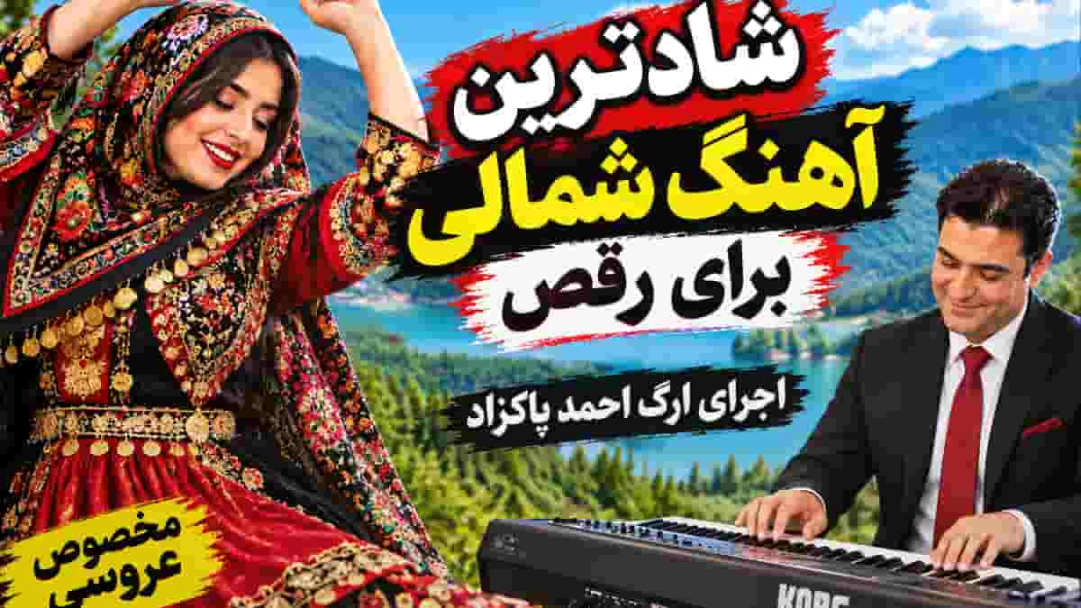 دانلود شادترین آهنگ شمالی برای رقص مخصوص عروسی با اجرای ارگ احمد پاکزاد دانلود شادترین آهنگ شمالی برای رقص مخصوص عروسی با اجرای ارگ احمد پاکزاد