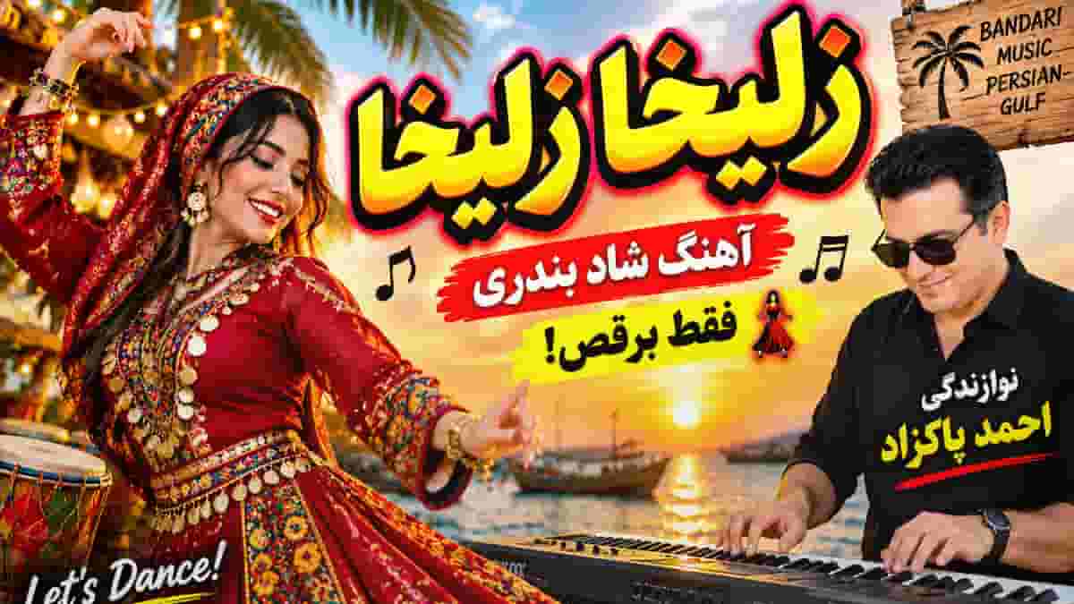 دانلود آهنگ شاد و رقص زلیخا زلیخا با اجرای ارگ احمد پاکزاد دانلود آهنگ شاد و رقص زلیخا زلیخا با اجرای ارگ احمد پاکزاد