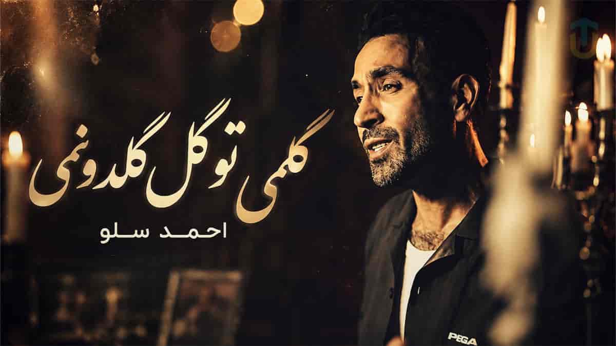 دانلود آهنگ احمد سلو گلمی تو گل گلدونمی سوگلی گل گلخونمی دانلود آهنگ احمد سلو گلمی تو گل گلدونمی سوگلی گل گلخونمی