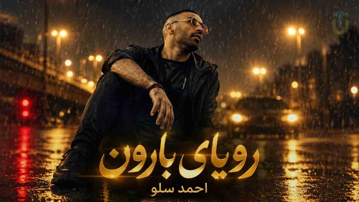 دانلود آهنگ احمد سلو رویای بارون؛ تویی همه آبروم بی آبروم نکن دانلود آهنگ احمد سلو رویای بارون؛ تویی همه آبروم بی آبروم نکن