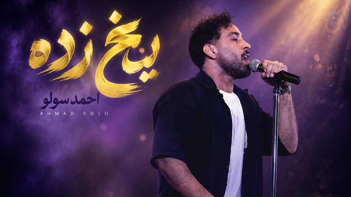 دانلود آهنگ احمد سلو یخ زده قلبم دچار ترسم بگو کجایی دانلود آهنگ احمد سلو یخ زده قلبم دچار ترسم بگو کجایی