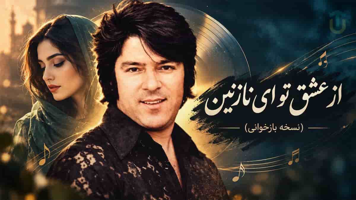دانلود آهنگ احمد ظاهر ای نازنین از عشق تو با صدای زن دانلود آهنگ احمد ظاهر ای نازنین از عشق تو با صدای زن