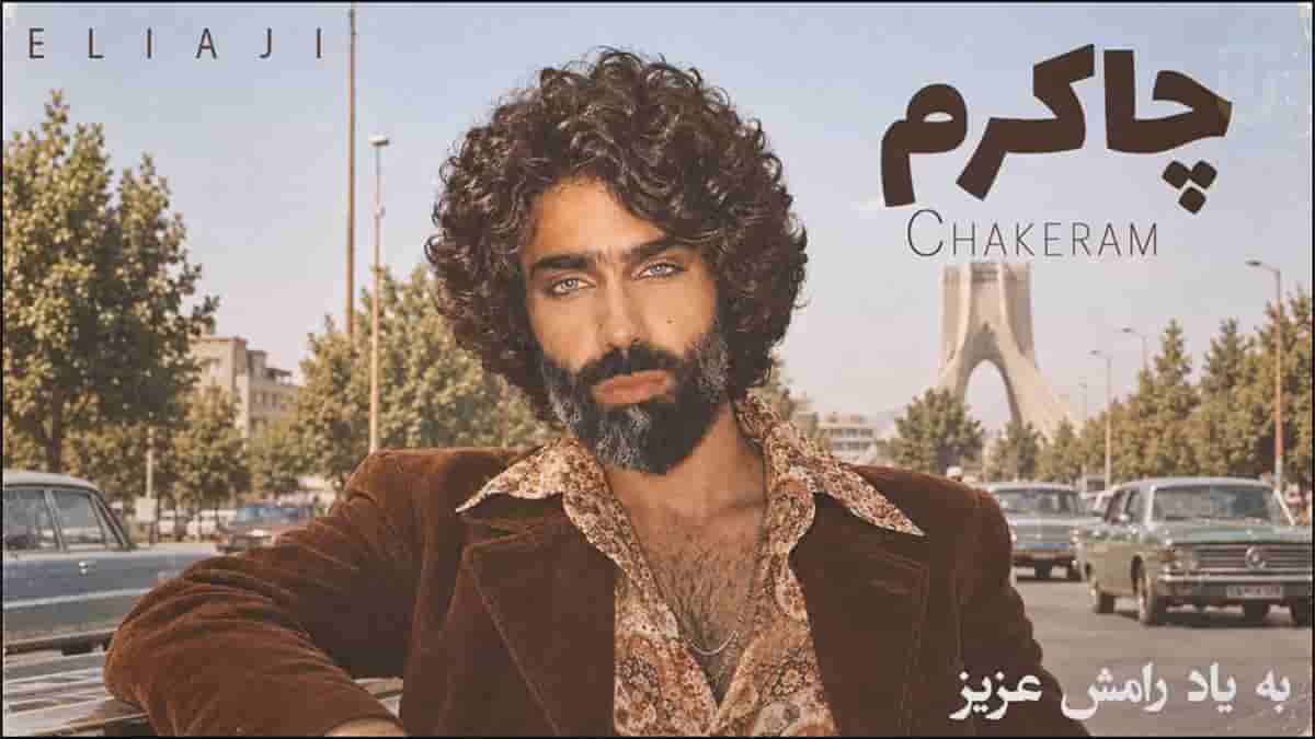 دانلود آهنگ نمکی و نمکدون نمک دارم فراوون به یاد رامش دانلود آهنگ نمکی و نمکدون نمک دارم فراوون به یاد رامش