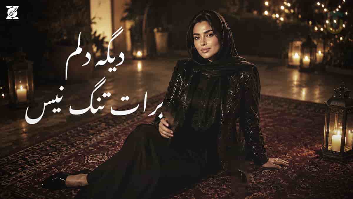 دانلود آهنگ دیگه دلم برات تنگ نیس ریمیکس هوش مصنوعی با صدای زن دانلود آهنگ دیگه دلم برات تنگ نیس ریمیکس هوش مصنوعی با صدای زن