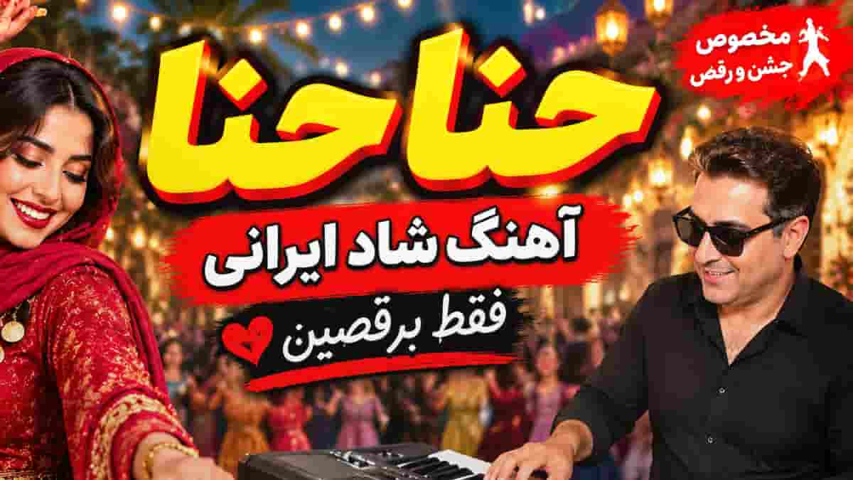دانلود آهنگ شاد حنا حنا حنایه با اجرای ارگ احمد پاکزاد