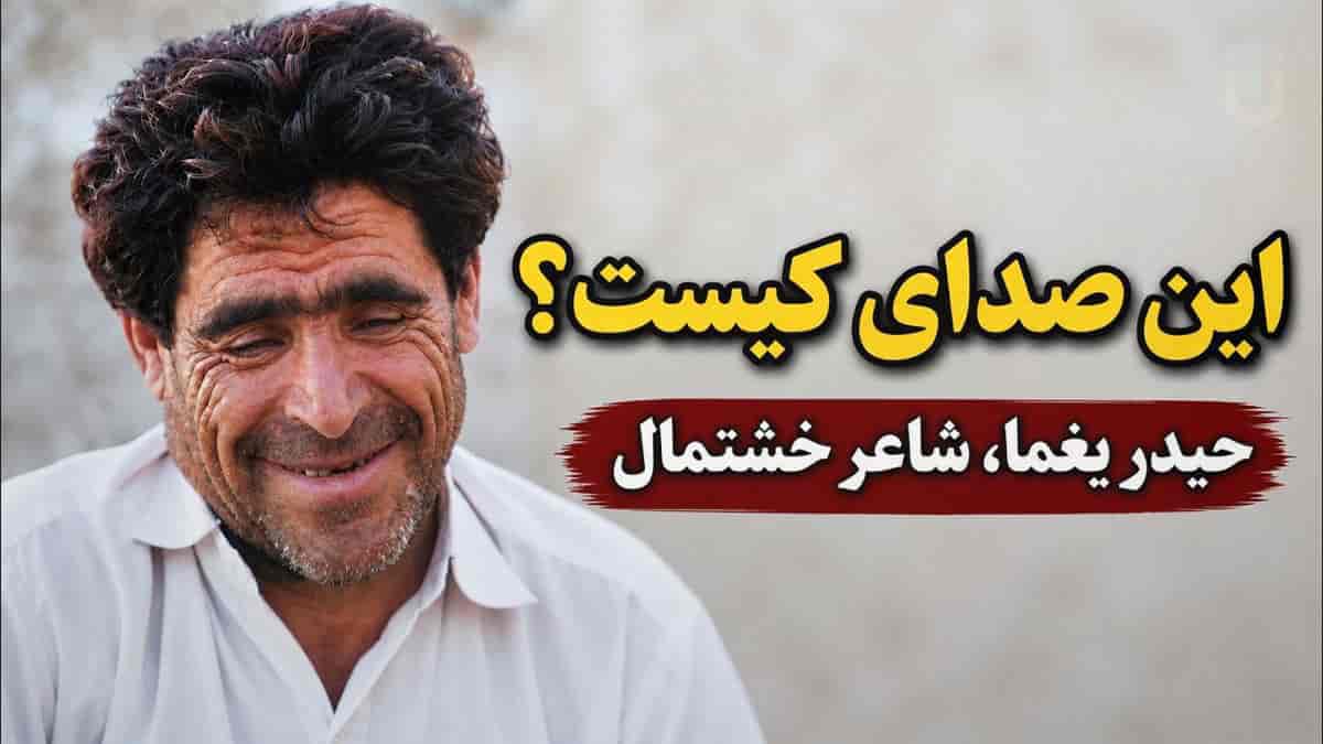 دانلود آهنگ این صدای کیست از آثار حیدر یغما شاعر خشتمال نیشابوری دانلود آهنگ این صدای کیست از آثار حیدر یغما شاعر خشتمال نیشابوری