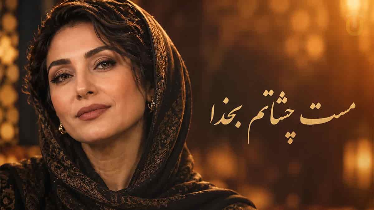 دانلود آهنگ مست چشاتم به خدا با صدای زن هوش مصنوعی