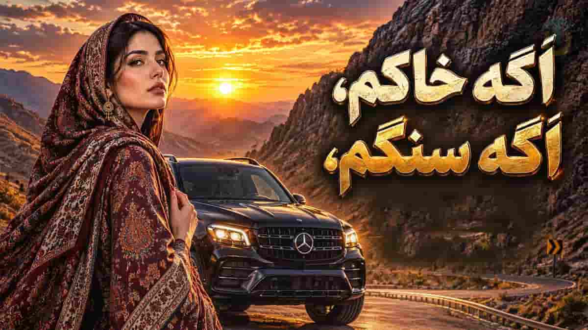دانلود آهنگ اگه خاکم اگه سنگم اگه دلتنگم با صدای زن هوش مصنوعی