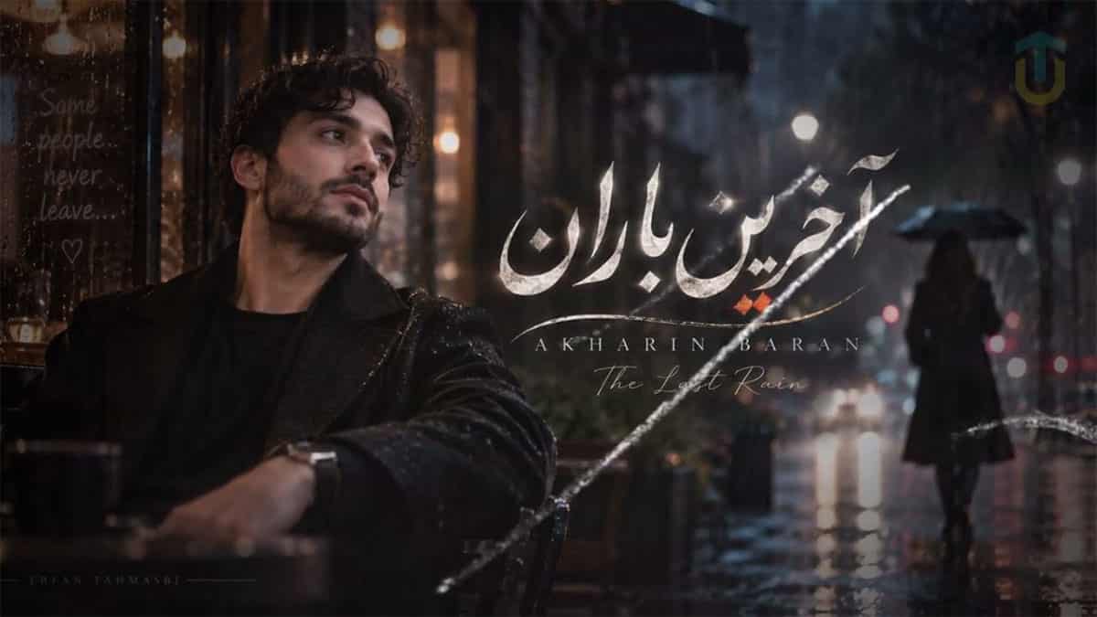 دانلود آهنگ هوش مصنوعی تو آخرین بارونی که روی دلم افتاد دانلود آهنگ هوش مصنوعی تو آخرین بارونی که روی دلم افتاد