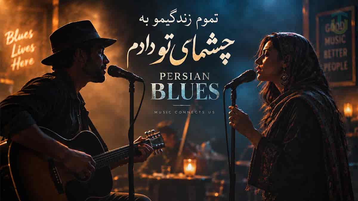 دانلود آهنگ هوش مصنوعی تموم زندگیمو به چشمای تو دادم سبک جاز دانلود آهنگ هوش مصنوعی تموم زندگیمو به چشمای تو دادم سبک جاز