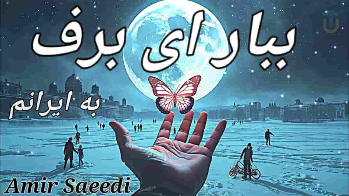 دانلود آهنگ ببار ای برف سپیدی را بیار با خود که حق ما سیاهی ها نمی باشد دانلود آهنگ ببار ای برف سپیدی را بیار با خود که حق ما سیاهی ها نمی باشد