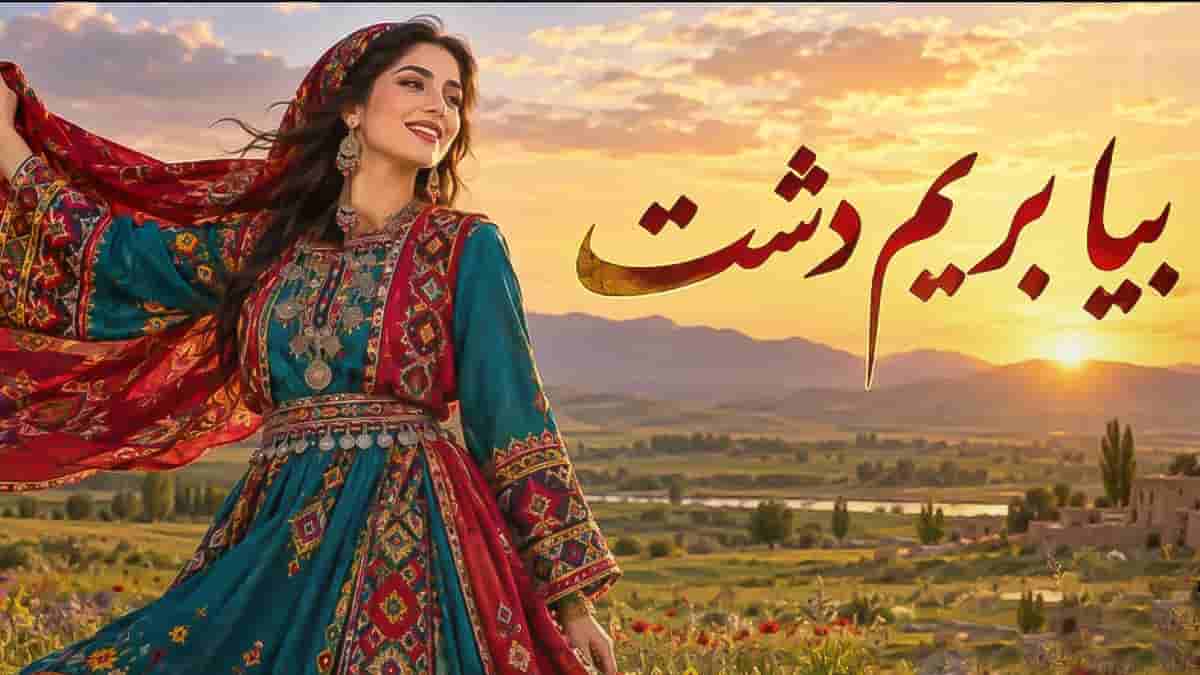دانلود آهنگ بیا بریم دشت کدوم دشت همون دشتی که خرگوش تاب داره