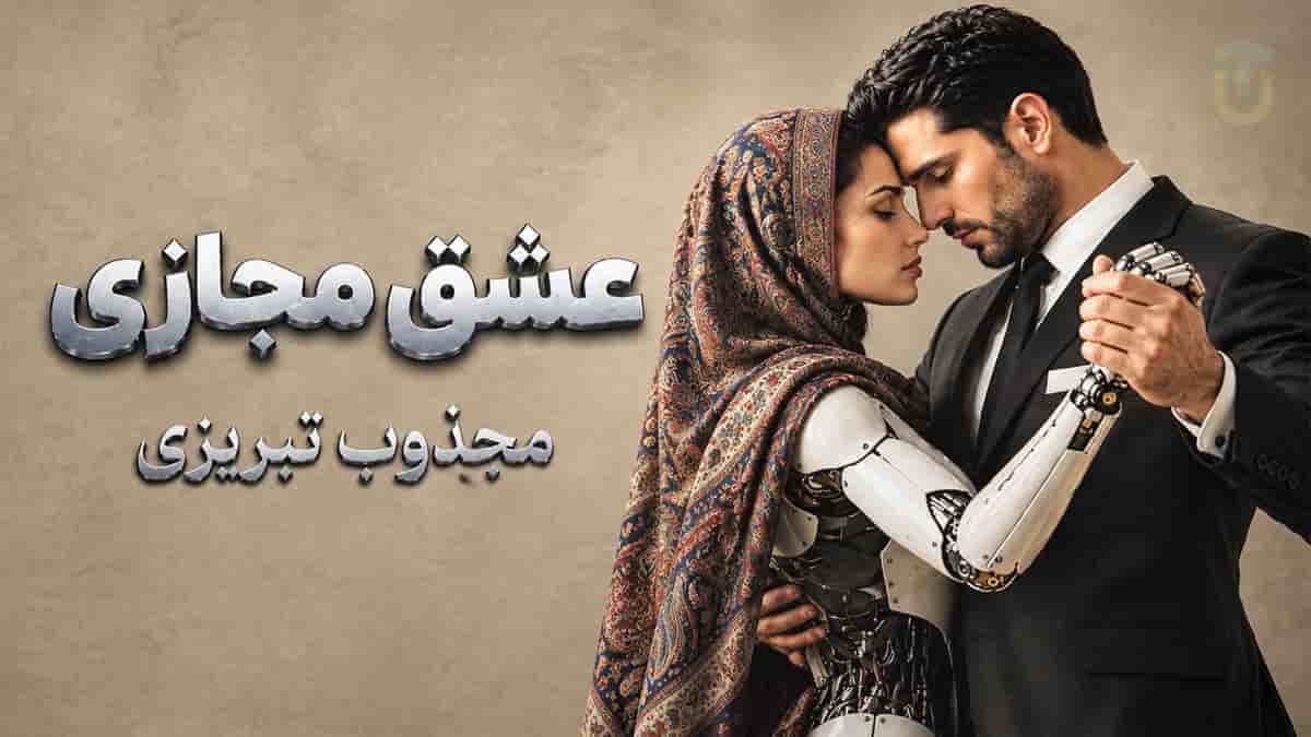 دانلود آهنگ مجذوب تبریزی عشق مجازی؛ تا جمالت شمع این کاشانه شد دانلود آهنگ مجذوب تبریزی عشق مجازی؛ تا جمالت شمع این کاشانه شد