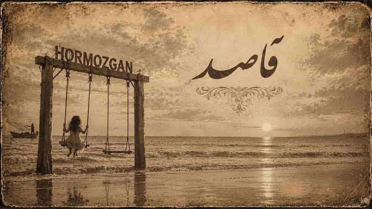 دانلود آهنگ قاصد ببر حرف دله مه به یارم؛ بازخوانی فولکلور بندری با صدای زن دانلود آهنگ قاصد ببر حرف دله مه به یارم؛ بازخوانی فولکلور بندری با صدای زن