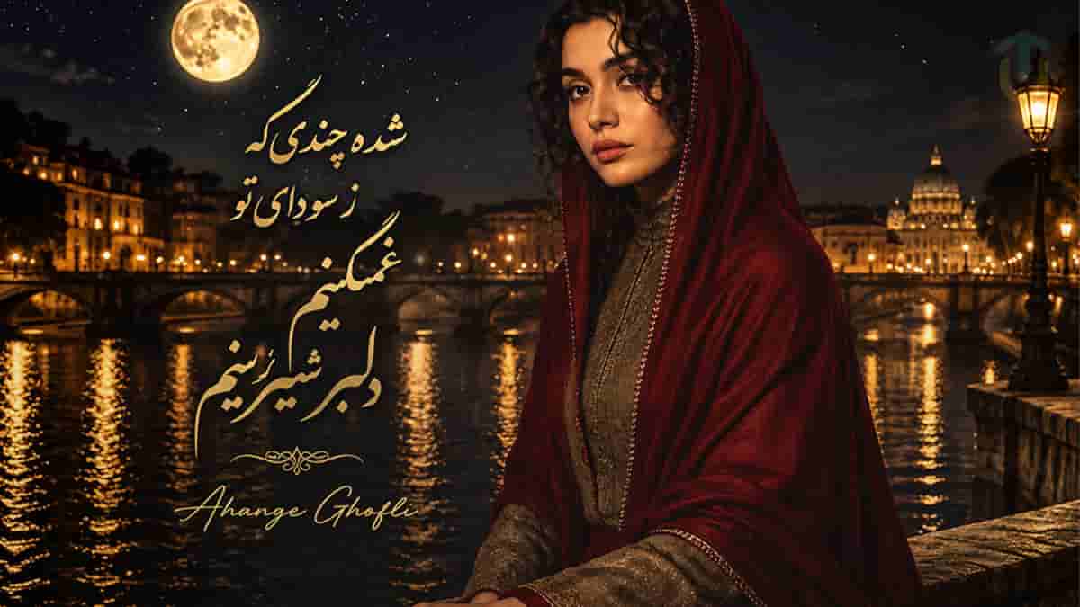 دانلود آهنگ شده چندی که ز سودای تو غمگینم دلبر شیرینم ریمیکس ترند دانلود آهنگ شده چندی که ز سودای تو غمگینم دلبر شیرینم ریمیکس ترند
