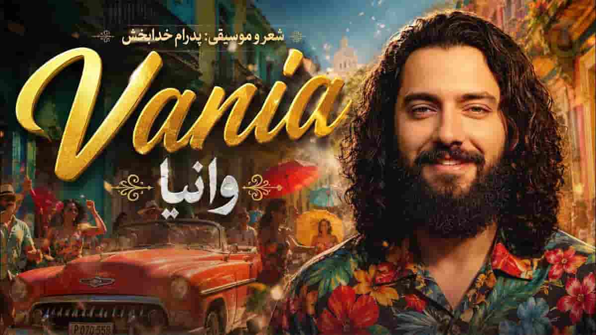 دانلود آهنگ وانیا؛ تو هدیه هستی واسه من یه هدیه از سمت خدا دانلود آهنگ وانیا؛ تو هدیه هستی واسه من یه هدیه از سمت خدا