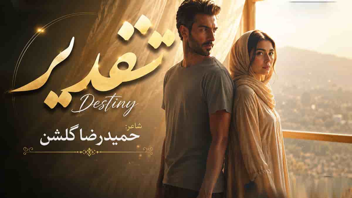 دانلود آهنگ چرا آن را که می‌خواهی دلش پیش کسی گیر است؛ نغمه تقدیر