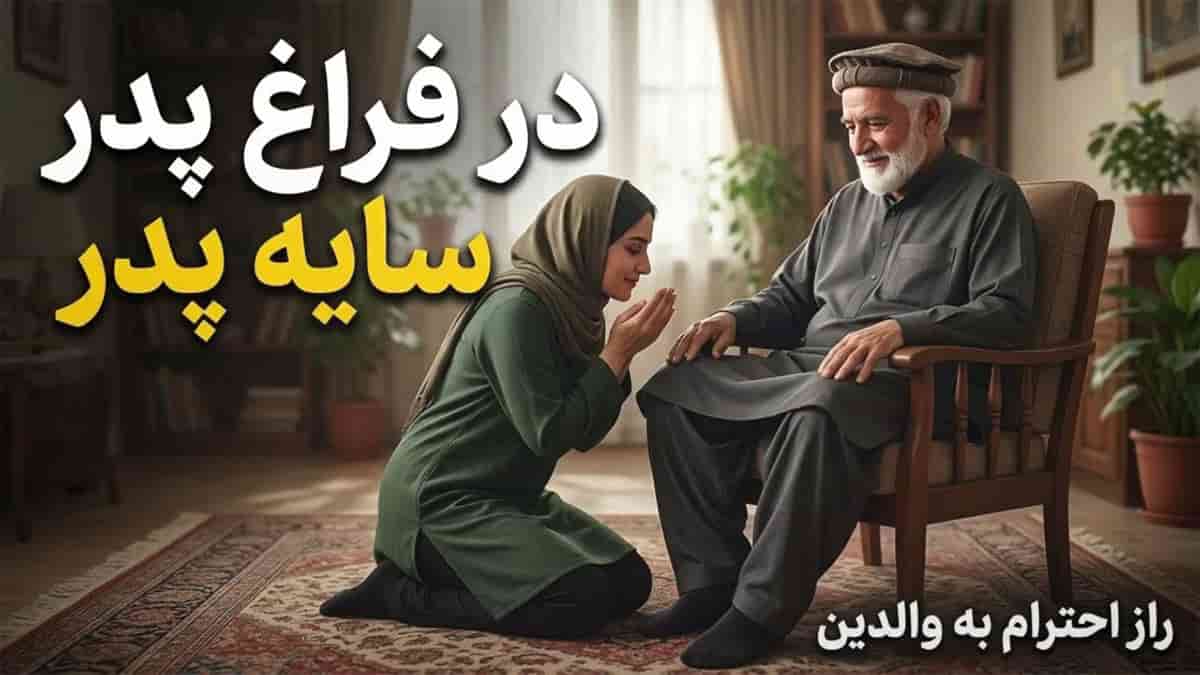 دانلود آهنگ سایه پدر؛ رفتی و بعد رفتنت ای تکیه گاه من دانلود آهنگ سایه پدر؛ رفتی و بعد رفتنت ای تکیه گاه من