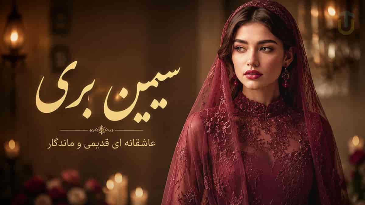 دانلود آهنگ سیمین بری گل پیکری آری ریمیکس اینستا هوش مصنوعی دانلود آهنگ سیمین بری گل پیکری آری ریمیکس اینستا هوش مصنوعی