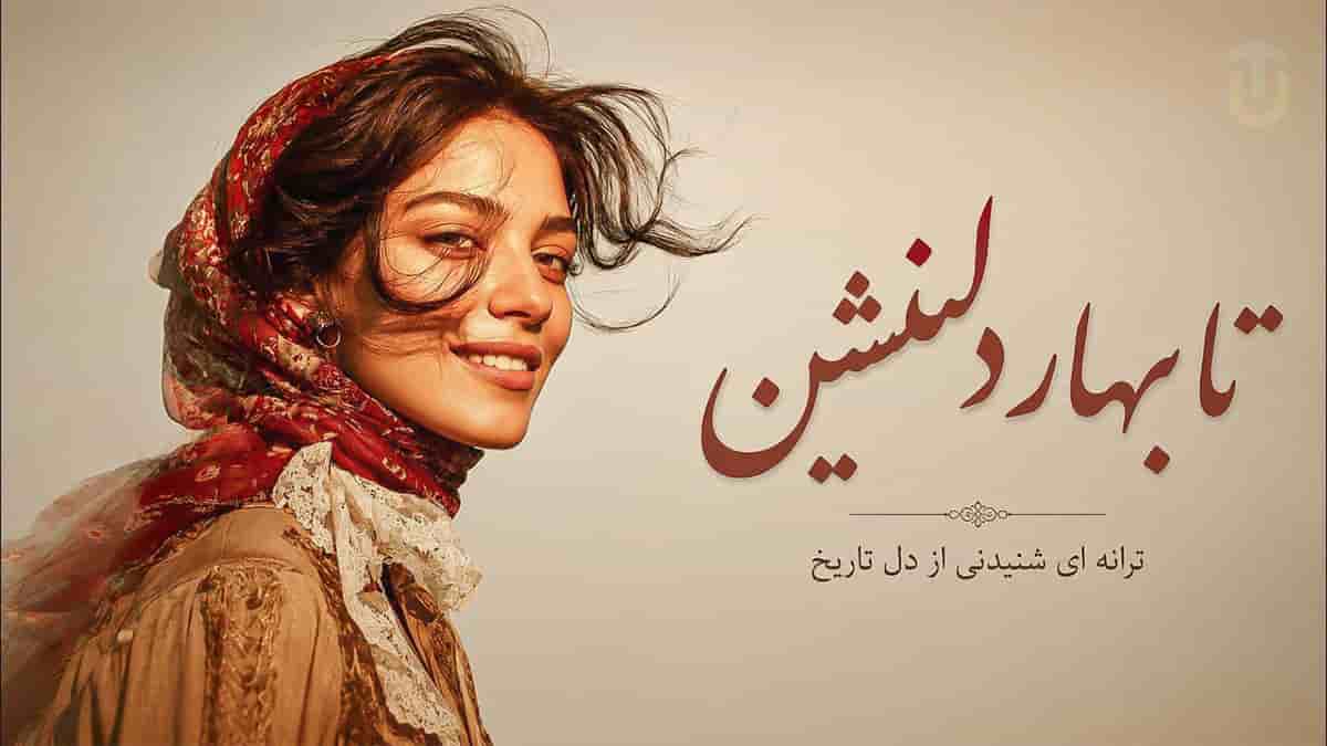 دانلود آهنگ تا بهار دلنشین آمده سوی چمن؛ به یاد بنان با صدای زن