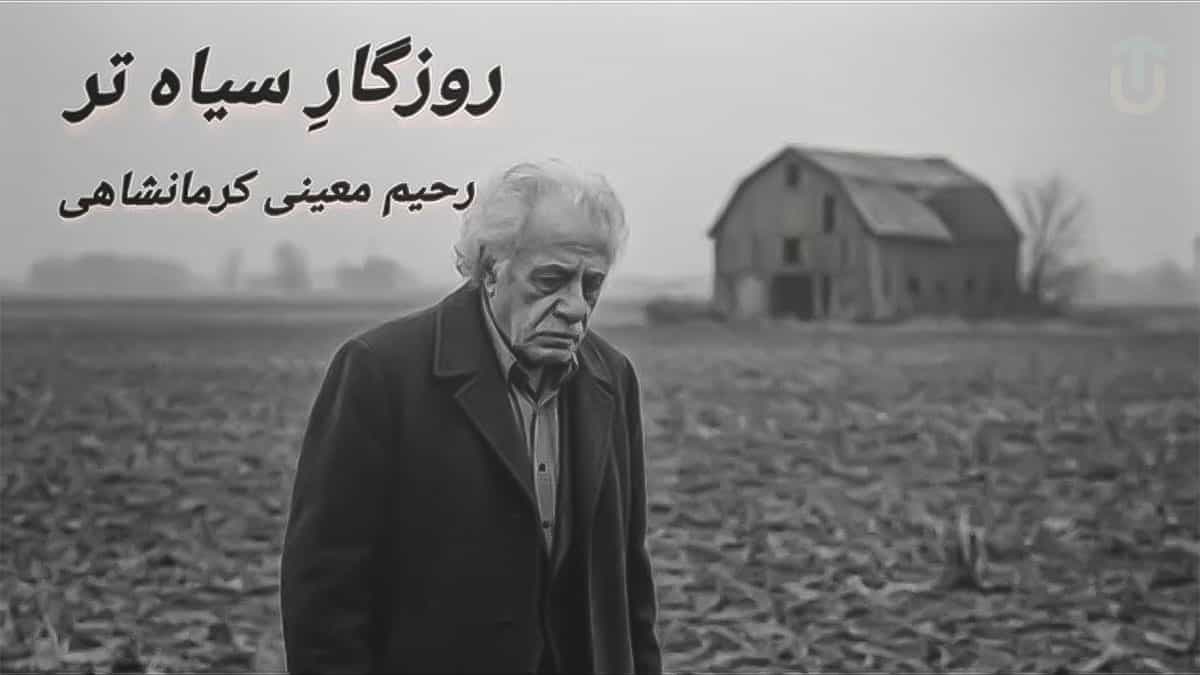 دانلود آهنگ روزگار سیاه تر؛ ترسم که روزگار شود از این سیاه تر دانلود آهنگ روزگار سیاه تر؛ ترسم که روزگار شود از این سیاه تر