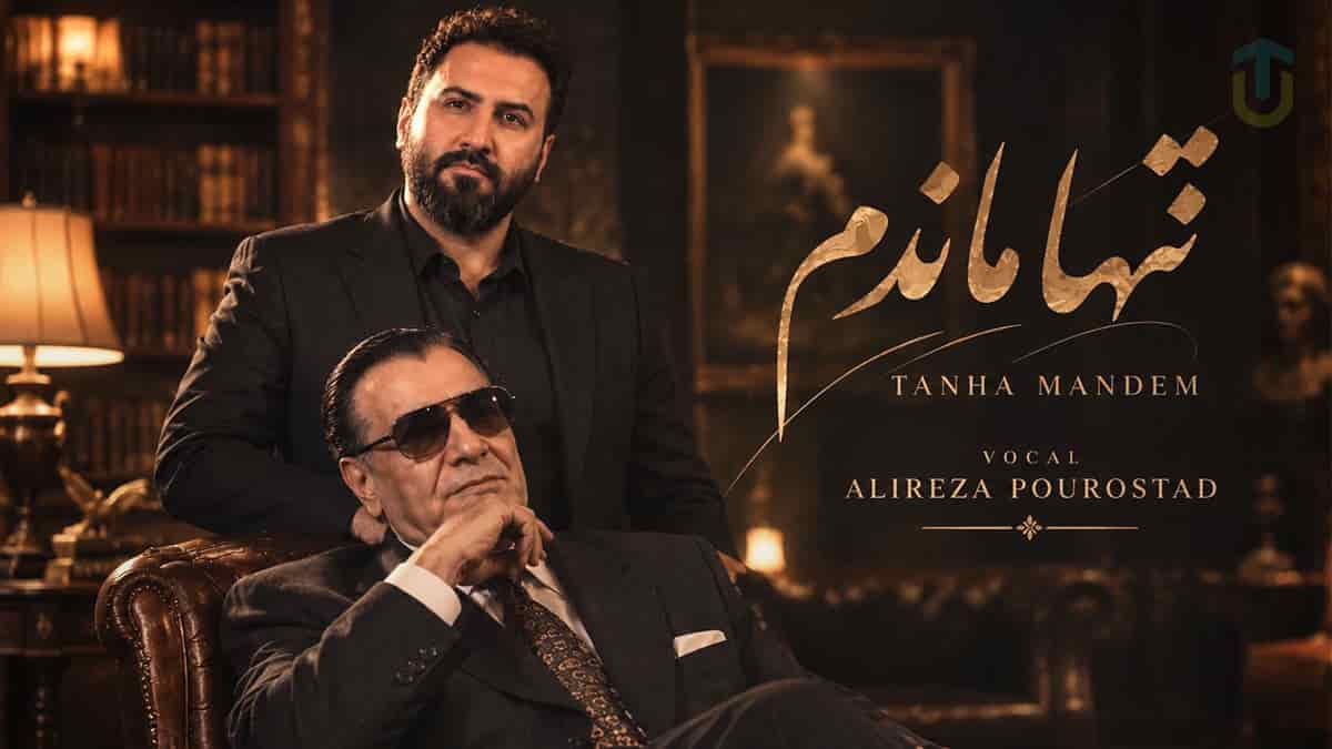 دانلود آهنگ علیرضا پوراستاد تنها ماندم