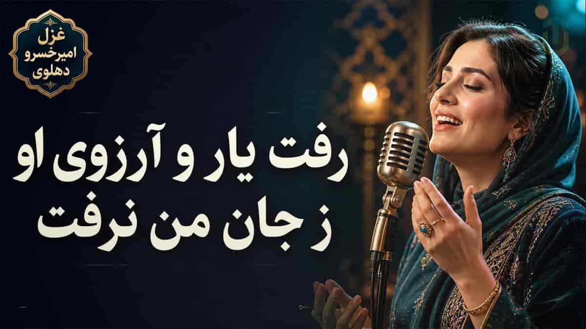 دانلود آهنگ رفت یار و آرزوی او ز جان من نرفت از آثار امیرخسرو دهلوی دانلود آهنگ رفت یار و آرزوی او ز جان من نرفت از آثار امیرخسرو دهلوی