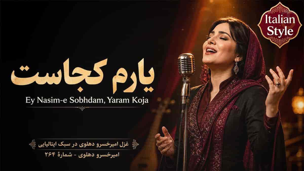 دانلود آهنگ امیرخسرو دهلوی ای نسیم صبحدم یارم کجاست با استایل ایتالیایی