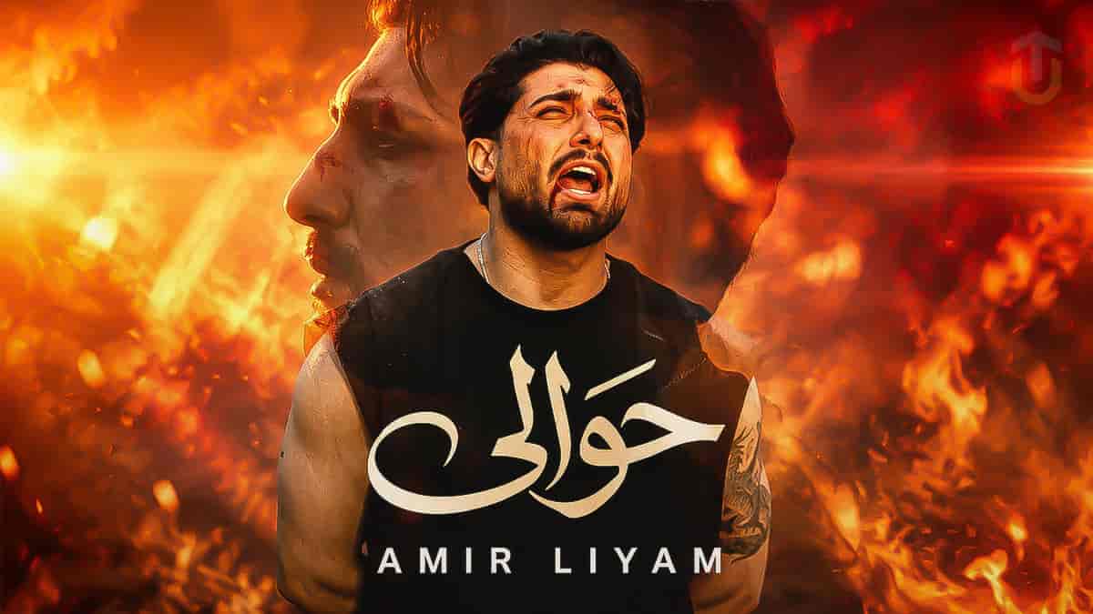 دانلود آهنگ امیر لیام حوالی؛ از دﺳﺘﻢ ﻋﺎﺻﻰ ﺷﺪن ﺗﻮ ای ﺣﻮاﻟﻰ دانلود آهنگ امیر لیام حوالی؛ از دﺳﺘﻢ ﻋﺎﺻﻰ ﺷﺪن ﺗﻮ ای ﺣﻮاﻟﻰ