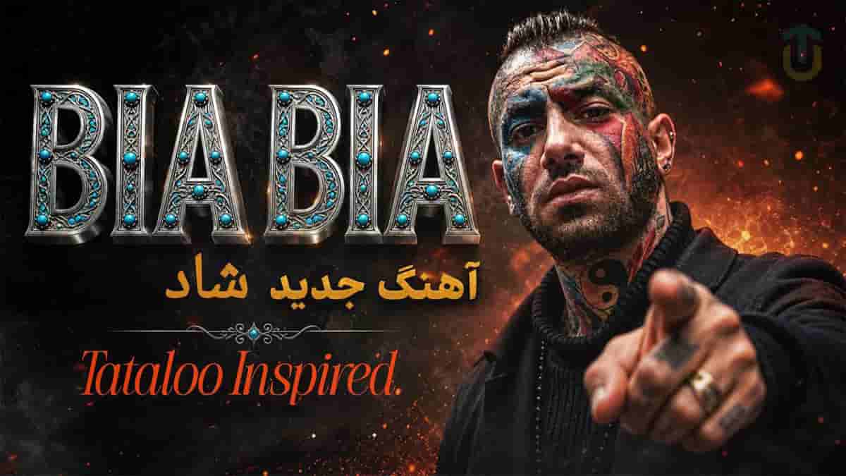 دانلود آهنگ امیر تتلو بیا بیا عاشق تو منم تو شدی عشق کی یا دانلود آهنگ امیر تتلو بیا بیا عاشق تو منم تو شدی عشق کی یا