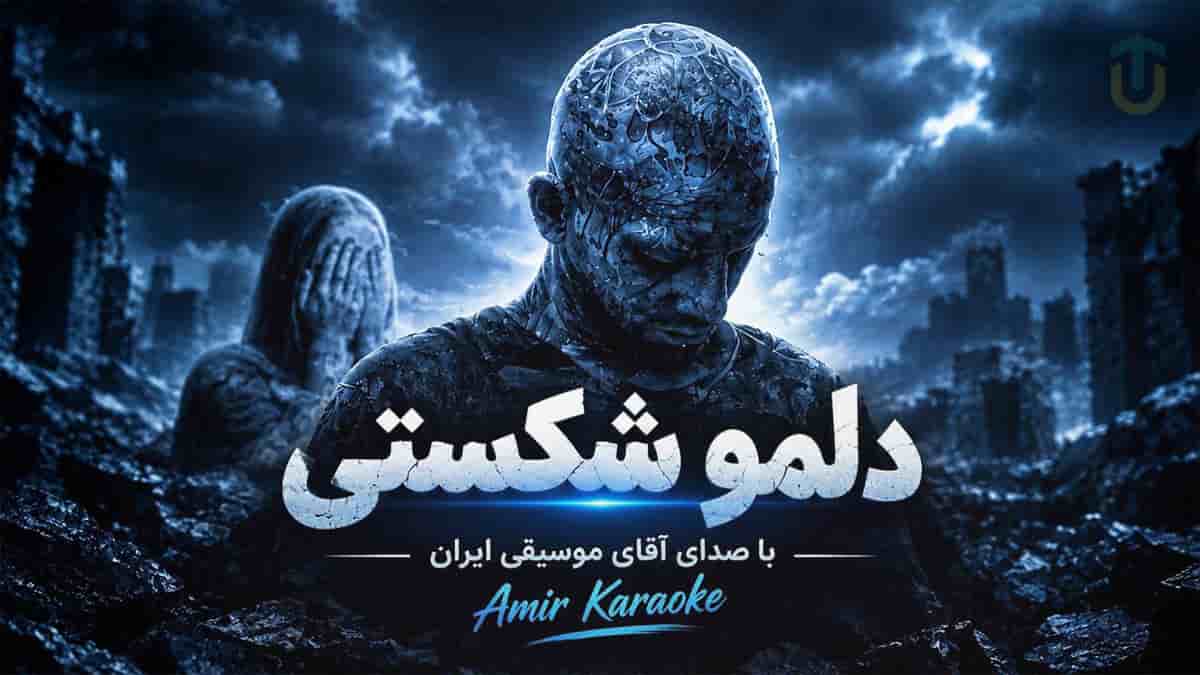 دانلود آهنگ امیر تتلو دلمو شکستی عیبی نداره برو حلالت باشه