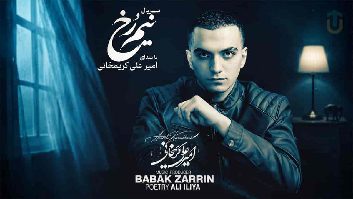 دانلود آهنگ تیتراژ سریال نیم رخ امیر علی کریمخانی دانلود آهنگ تیتراژ سریال نیم رخ امیر علی کریمخانی