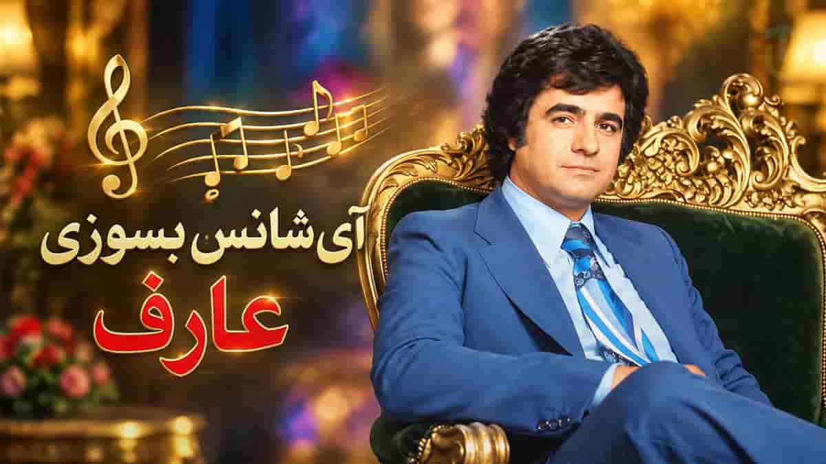 دانلود آهنگ عارف آی شانس بسوزی؛ منم همون کسی که با نازهای تو ساخته دانلود آهنگ عارف آی شانس بسوزی؛ منم همون کسی که با نازهای تو ساخته