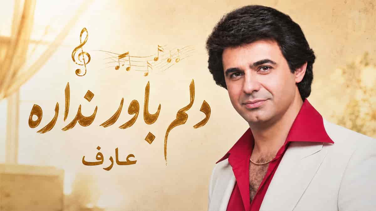 دانلود آهنگ میدونم اما دلم اینو باور نداره؛ به یاد زنده یاد عارف دانلود آهنگ میدونم اما دلم اینو باور نداره؛ به یاد زنده یاد عارف