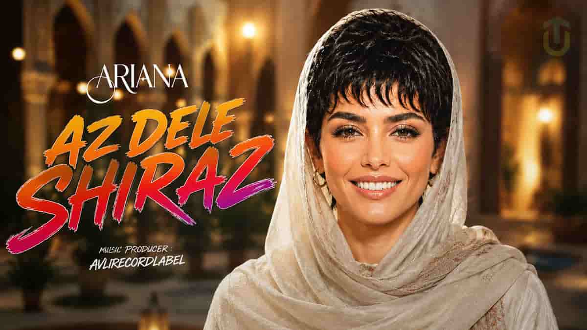 دانلود آهنگ آریانا از دل شیراز واسه یار ناز میخونم تا روز دیدار دانلود آهنگ آریانا از دل شیراز واسه یار ناز میخونم تا روز دیدار