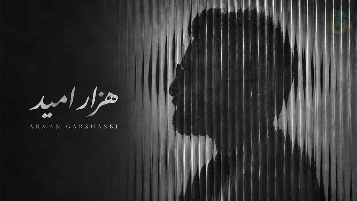 دانلود آهنگ آرمان گرشاسبی هزار امید؛ مرا هزار امید است و هر هزار تویی