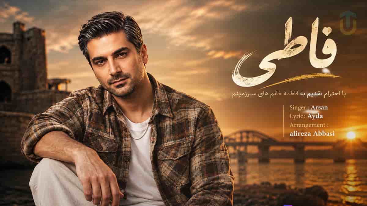 دانلود آهنگ آرسان فاطی فاطی دلم فقط تو رو میخواد فاطی دانلود آهنگ آرسان فاطی فاطی دلم فقط تو رو میخواد فاطی