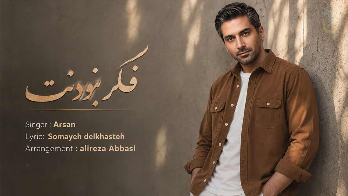 دانلود آهنگ آرسان فکر نبودنت گلم منو دیوونه میکنه دانلود آهنگ آرسان فکر نبودنت گلم منو دیوونه میکنه