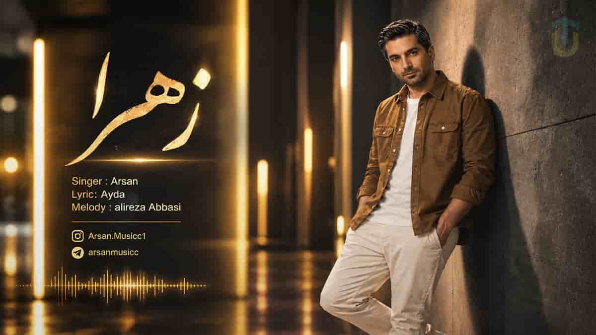 دانلود آهنگ آرسان زهرا زهرا دلم فقط تو رو میخواد ریمیکس ترند اینستا