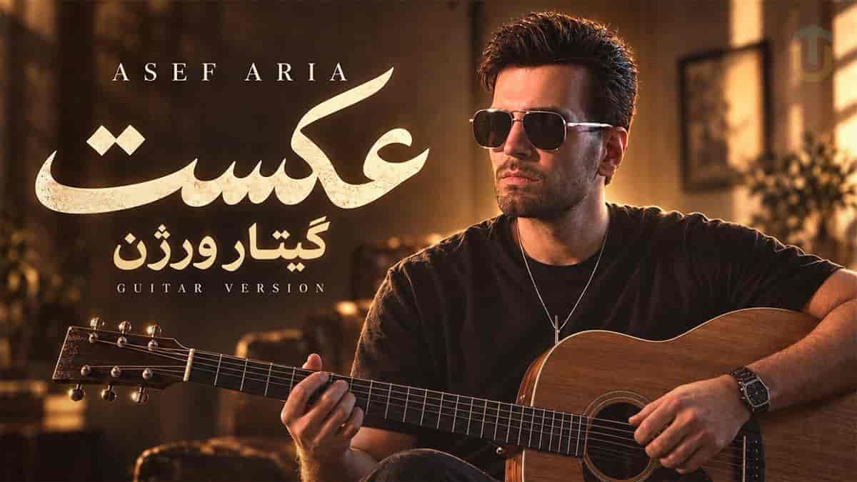 دانلود گیتار ورژن آهنگ عکست آصف آریا دانلود گیتار ورژن آهنگ عکست آصف آریا