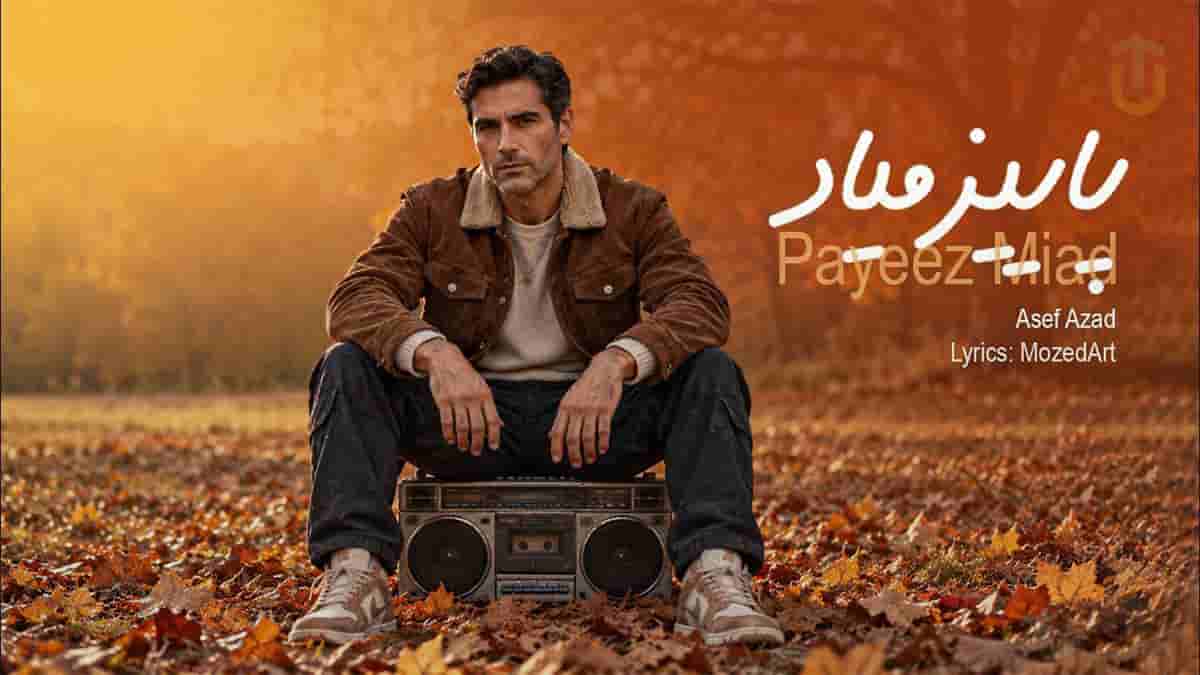دانلود آهنگ آصف آزاد پاییز میاد؛ انگاری پاییز میاد که غمارو تازه کنه دانلود آهنگ آصف آزاد پاییز میاد؛ انگاری پاییز میاد که غمارو تازه کنه