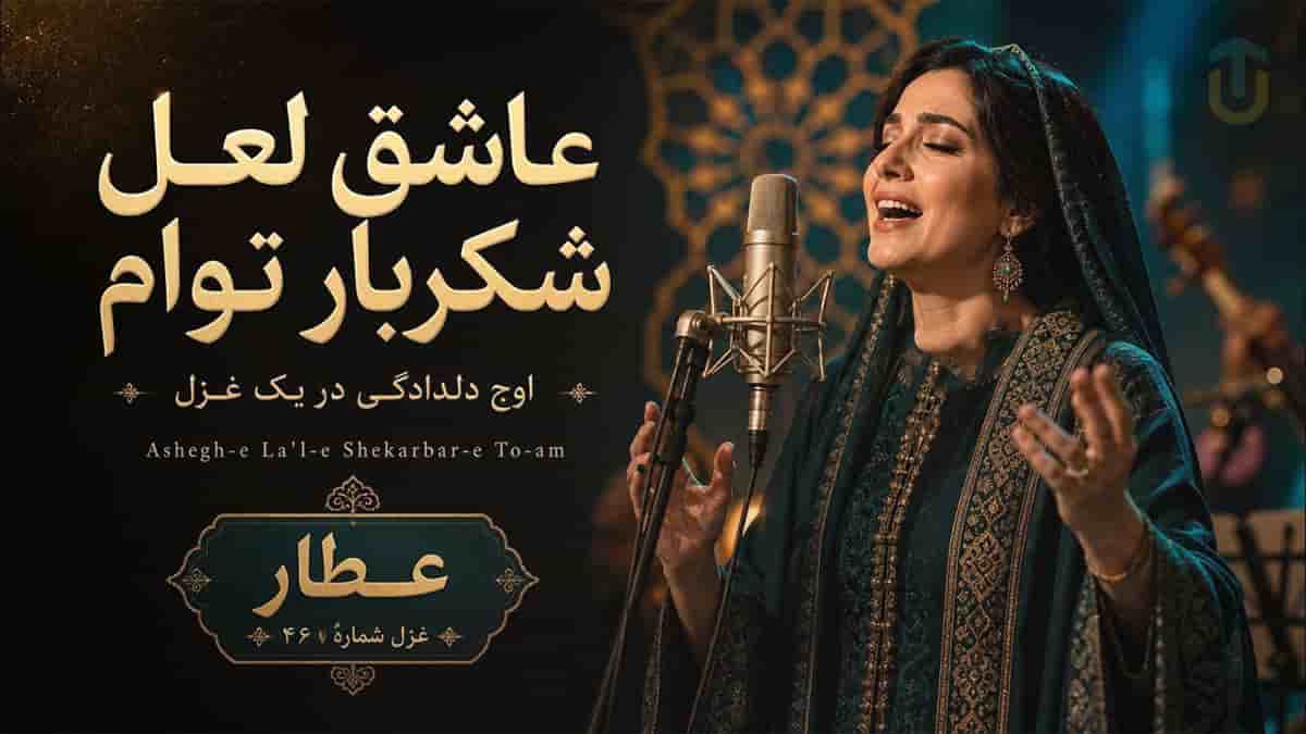 دانلود آهنگ عطار عاشق لعل شکربار توام با صدای زن دانلود آهنگ عطار عاشق لعل شکربار توام با صدای زن