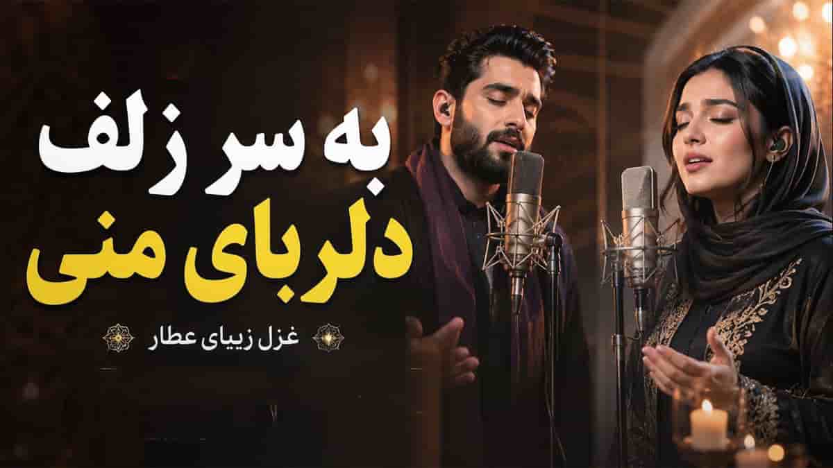 دانلود آهنگ به سر زلف دلربای منی به لب لعل جان فزای منی عطار دانلود آهنگ به سر زلف دلربای منی به لب لعل جان فزای منی عطار