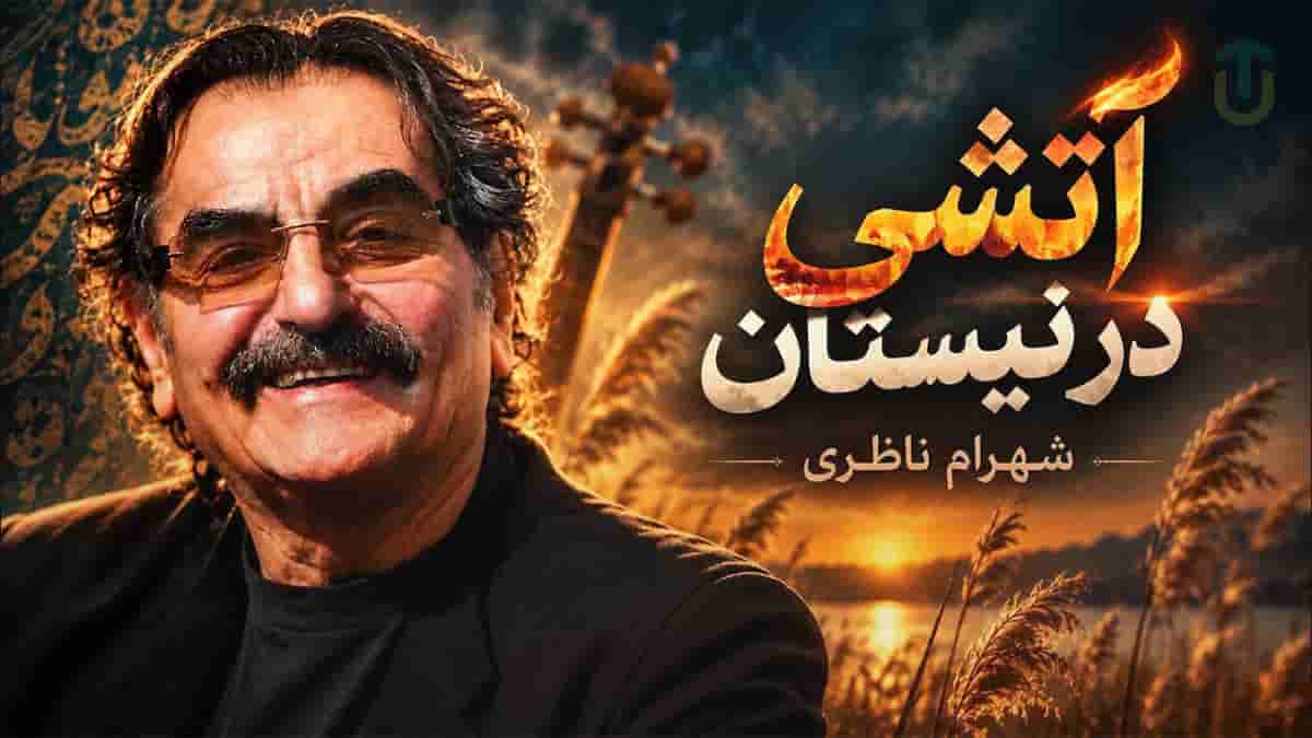 دانلود آهنگ شهرام ناظری آتشی در نیستان؛ یک شب آتش در نیستانی فتاد دانلود آهنگ شهرام ناظری آتشی در نیستان؛ یک شب آتش در نیستانی فتاد