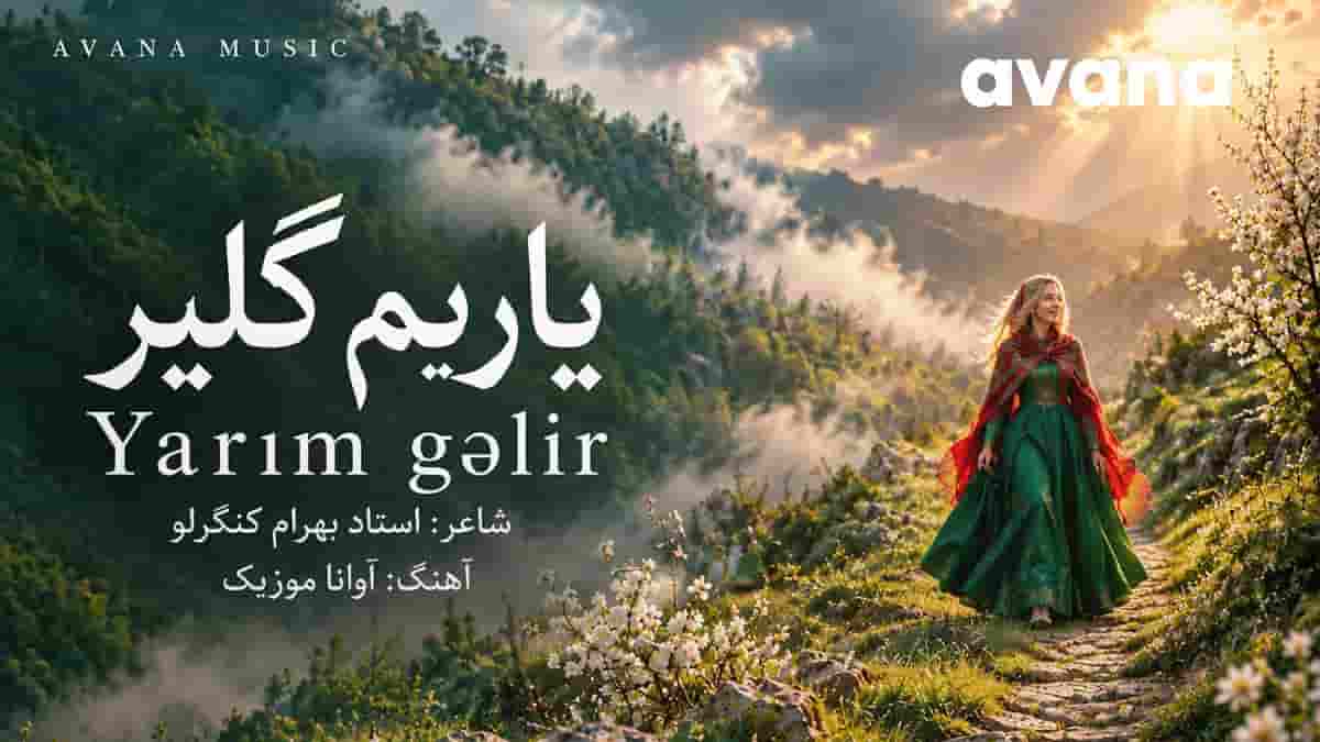 دانلود آهنگ آذری آوانا یاریم گلیر (بایرامدی دلداریم گلیر) دانلود آهنگ آذری آوانا یاریم گلیر (بایرامدی دلداریم گلیر)