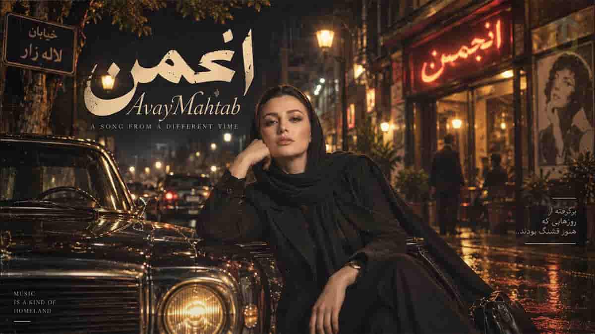 دانلود آهنگ شاد آوای مهتاب انجمن؛ اومدی باز از سر کوچه با همون ناز و ادات دانلود آهنگ شاد آوای مهتاب انجمن؛ اومدی باز از سر کوچه با همون ناز و ادات