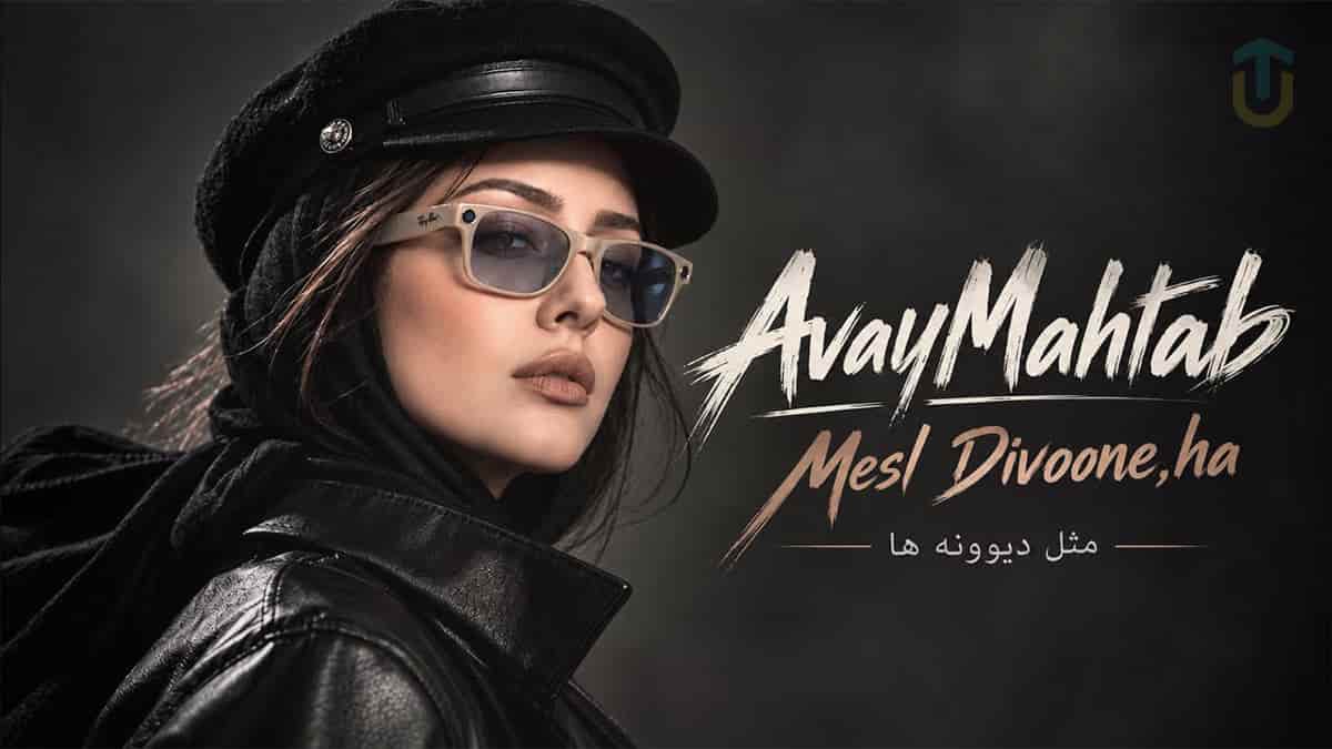 دانلود آهنگ آوای مهتاب مثل دیوونه ها؛ خوابتو دیدم دوباره داشتن آرزومه دانلود آهنگ آوای مهتاب مثل دیوونه ها؛ خوابتو دیدم دوباره داشتن آرزومه